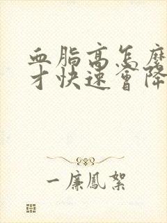 血脂高怎么调理才快速会降