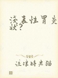 浅表性胃炎的症状?