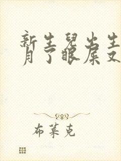 新生儿出生半个月了眼屎又黄又粘稠封面