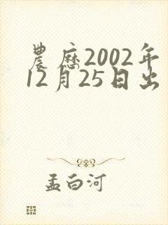 农历2002年12月25日出生人,命运