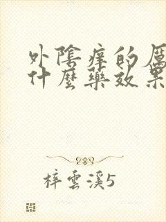 外阴痒的厉害用什么药效果好封面