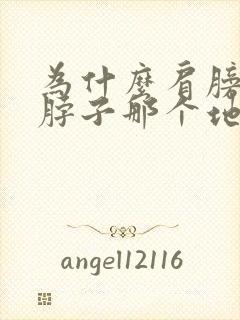 为什么肩膀靠近脖子那个地方很酸痛