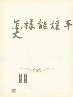 怎样能让平胸变大