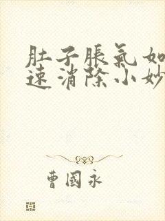 肚子胀气如何快速消除小妙招