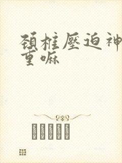 颈椎压迫神经严重嘛