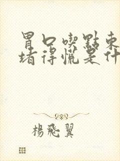 胃口吃点东西就堵得慌是什么原因