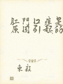 肛门囗痒是什么原因引起的