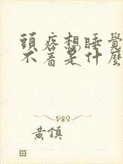 头疼想睡觉又睡不着是什么原因