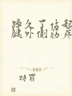 蹲久了站起来大腿外侧筋疼