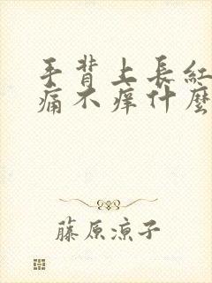 手背上长红点不痛不痒什么原因封面