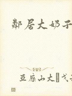 邻居大奶子少妇