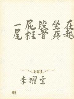 一屁股坐在地上尾椎骨疼越来越严重怎么回事封面