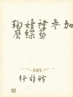 鞠婧祎参加过什么综艺