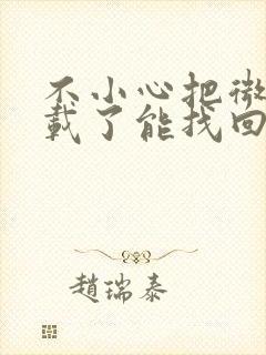 不小心把微信卸载了能找回聊天记录吗