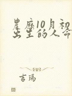 农历10月初五出生的人命运