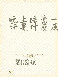 晚上睡觉一直盗汗是什么原因