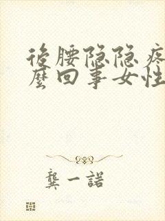 后腰隐隐疼是怎么回事女性