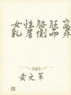 女性胳肢窝靠近乳房侧面疼是怎么回事