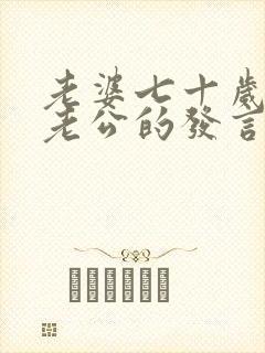 老婆七十岁生日老公的发言稿