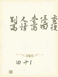 别人夸优秀怎么高情商回复他