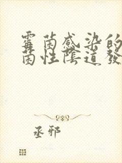 霉菌感染的念珠菌性阴道发炎