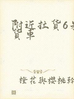 附近拉货6米8货车