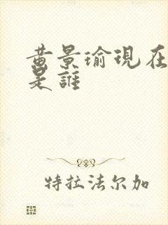 黄景瑜现在女友是谁