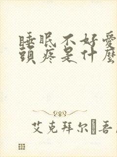 睡眠不好爱做梦头疼是什么原因