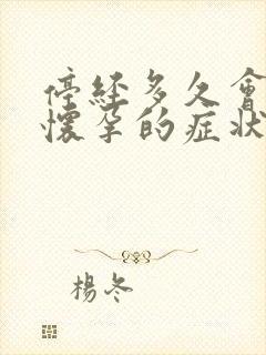 停经多久会出现怀孕的症状