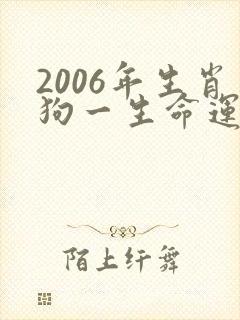 2006年生肖狗一生命运如何