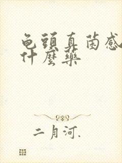 龟头真菌感染抹什么药