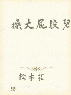 操大屁股儿媳妇封面