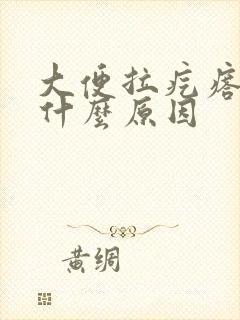 大便拉疙瘩屎是什么原因