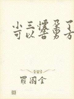 小三怀孕了小三可以告男方吗