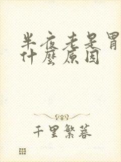 半夜老是胃胀是什么原因