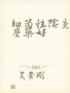 细菌性阴炎涂什么药好