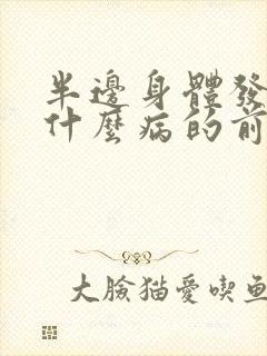 半边身体发麻是什么病的前兆