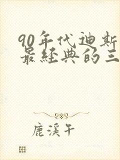 90年代迪斯科最经典的三首歌