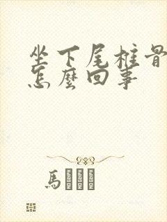 坐下尾椎骨疼是怎么回事