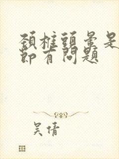 颈椎头晕是第几节有问题