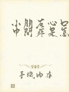 小朋友心口窝正中间疼是怎么回事