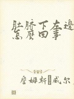 肚脐下左边疼是怎么回事