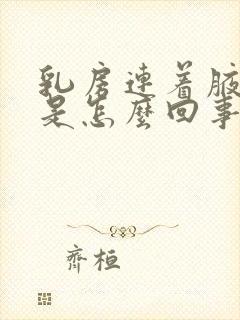 乳房连着腋窝疼是怎么回事封面