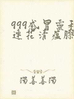 999感冒灵和连花清瘟胶囊能一起吃吗