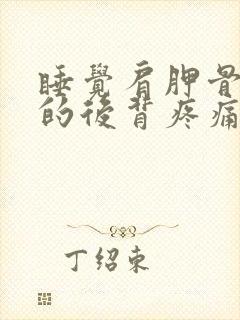 睡觉肩胛骨下方的后背疼痛