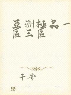 亚洲极品一区二区三区封面