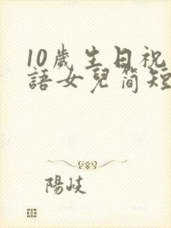 10岁生日祝福语女儿简短独特封面