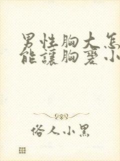 男性胸大怎么才能让胸变小封面