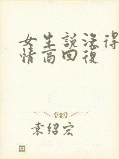 女生说没得事高情商回复