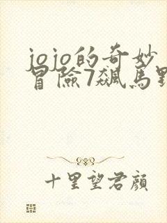 jojo的奇妙冒险7飙马野郎免费看